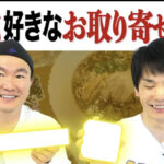 かまいたちチャンネルお取り寄せシリーズがすごい!?美味しそうなものばかりだと評判に!