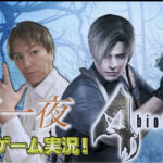 狩野英孝 EIKO!GO!!ゾンビゲームまとめ!バイオハザードで起きた奇跡って?