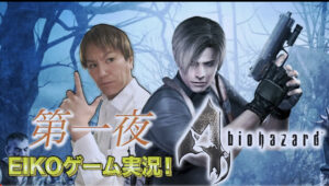 狩野英孝 EIKO!GO!!ゾンビゲームまとめ！バイオハザードで起きた奇跡って？