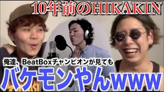 HIKAKINのビートボックスは世界レベルでうまい！大会やコラボについても！