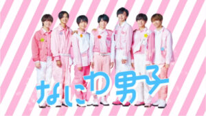 なにわ男子YouTubeプロフィール!メンバーカラーや年齢出身地教えます!