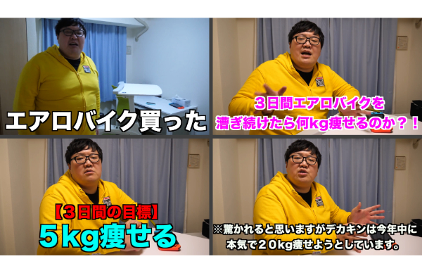 デカキンダイエット企画で痩せた?結果まとめてみた!