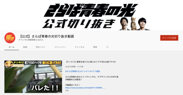 さらば青春の光official youtube channelサブチャンネル複数紹介！五反田の意味とは？