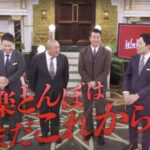 ウィンウィンウィーン(WinWinWiiin)最新ゲストは加藤浩次!mc山本との絡みはどうだった?