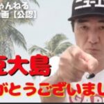 エガちゃんねるで伊豆大島に行ったのは赤城乳業のガツンといちごのため?詳しく調べてみた!