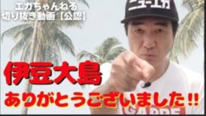 エガちゃんねるで伊豆大島に行ったのは赤城乳業のガツンといちごのため？詳しく調べてみた！