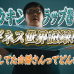 デカキンラップ巻きでギネス世界記録!?協力してた白幡さんってどんな人?