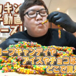 デカキンお菓子動画シリーズ!あのロープキャンディやアイスやチョコはどこで買える?