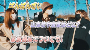 ばんばんざい出身地や実家はどこ？家族構成についても！