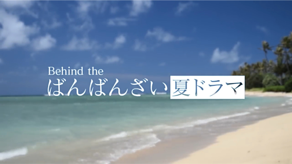 ばんばんざいドラマの撮影場所は？主題歌や内容についても！