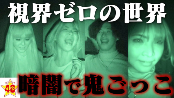 48(フォーエイト)鬼ごっこ企画まとめ!逃走中など変わったルールが楽しい!