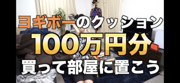 はじめしゃちょーヨギボー100万円企画では何個部屋にあった？その後はどうしたの？