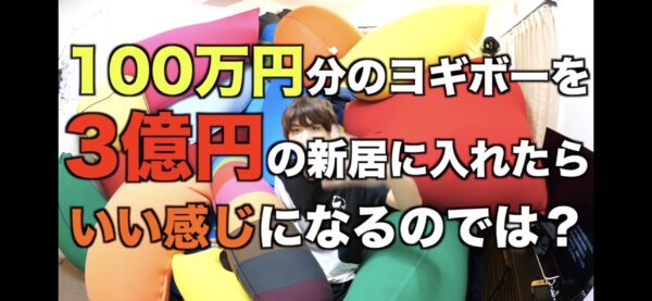 はじめしゃちょーヨギボー100万円企画では何個部屋にあった？その後はどうしたの？