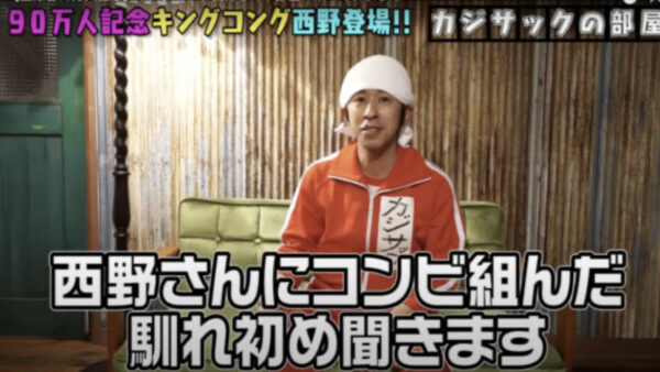 カジサックに相方西野登場！コンビ名キングコングの由来と今の状態を知りたい！G