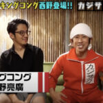 カジサックに相方西野登場!コンビ名キングコングの由来と今の状態を知りたい!