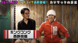 カジサックに相方西野登場!コンビ名キングコングの由来と今の状態を知りたい!