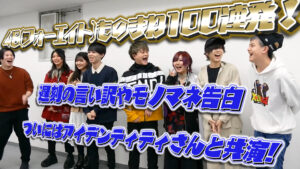 48(フォーエイト)ものまね100連発！遅刻の言い訳やモノマネ告白ついにはアイデンティティさんと共演！