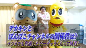 デカキンとぽんぽこちゃんねるの関係性は?ラジオでも共演したピーナッツくんって何者?