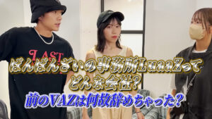 ばんばんざいの事務所LuaaZってどんな会社?前のVAZは何故辞めちゃった?