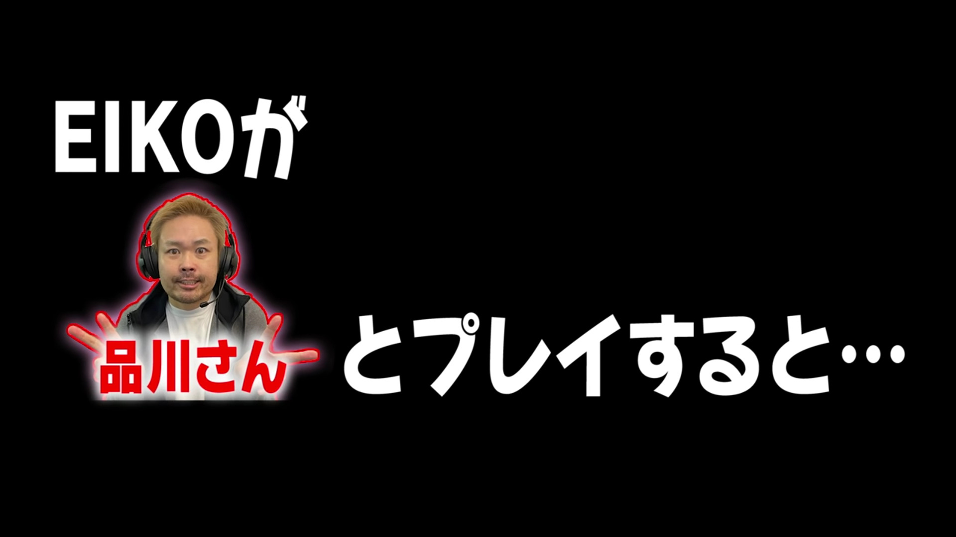 狩野英孝 EIKO!GO!!人気のデッドバイデイライトシリーズ！人気芸人とコラボも！