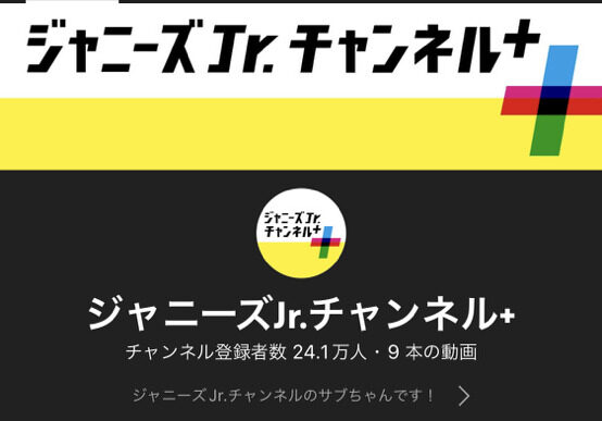 ジャニーズjrチャンネルサブチャンネルプラス！配信はどんな内容？