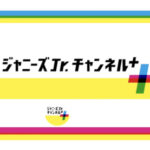 ジャニーズjrチャンネルサブチャンネルプラス!配信はどんな内容?