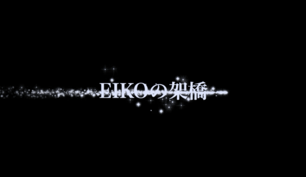 狩野英孝 EIKO!GO!!ゆずコラボの裏話！EIKOの架け橋のクセがすごい！？