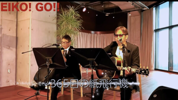 狩野英孝 EIKO!GO!!とココリコ遠藤共演シリーズ！365日の紙飛行機や猫やカブトムシなどを熱唱！