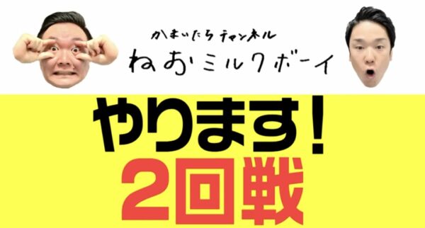 かまいたちチャンネル対決企画！卓球ボーリングカラオケなどどっちが強い？