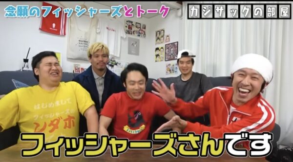 カジサックの子供たちはフィッシャーズの大ファン？！感動のサプライズの結末とは！