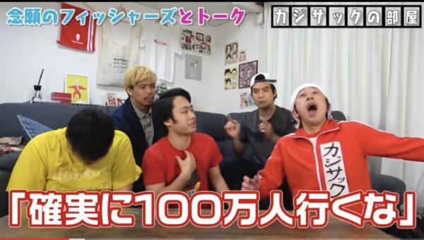 カジサックの子供たちはフィッシャーズの大ファン？！感動のサプライズの結末とは！