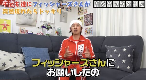 カジサックの子供たちはフィッシャーズの大ファン？！感動のサプライズの結末とは！