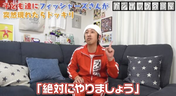 カジサックの子供たちはフィッシャーズの大ファン？！感動のサプライズの結末とは！