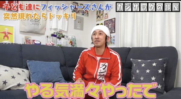 カジサックの子供たちはフィッシャーズの大ファン？！感動のサプライズの結末とは！