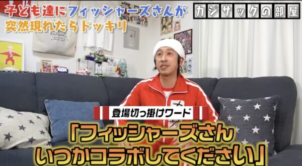 カジサックの子供たちはフィッシャーズの大ファン？！感動のサプライズの結末とは！