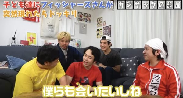 カジサックの子供たちはフィッシャーズの大ファン？！感動のサプライズの結末とは！