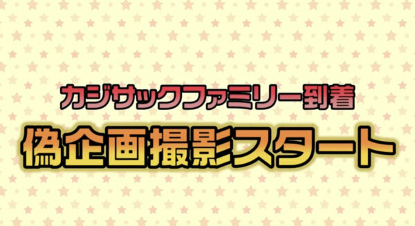 カジサックの子供たちはフィッシャーズの大ファン？！感動のサプライズの結末とは！