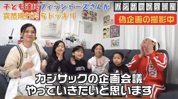 カジサックの子供たちはフィッシャーズの大ファン？！感動のサプライズの結末とは！