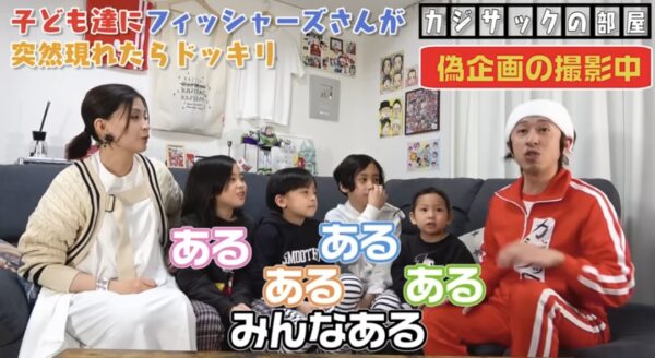 カジサックの子供たちはフィッシャーズの大ファン？！感動のサプライズの結末とは！