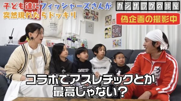 カジサックの子供たちはフィッシャーズの大ファン？！感動のサプライズの結末とは！