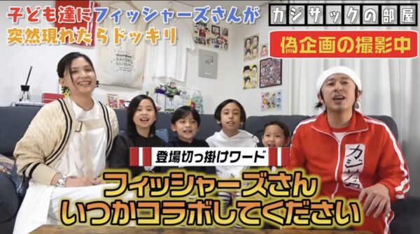 カジサックの子供たちはフィッシャーズの大ファン？！感動のサプライズの結末とは！