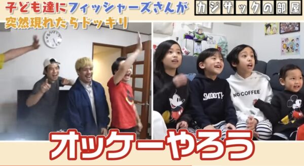 カジサックの子供たちはフィッシャーズの大ファン？！感動のサプライズの結末とは！