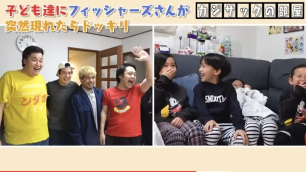 カジサックの子供たちはフィッシャーズの大ファン？！感動のサプライズの結末とは！