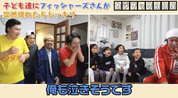 カジサックの子供たちはフィッシャーズの大ファン？！感動のサプライズの結末とは！