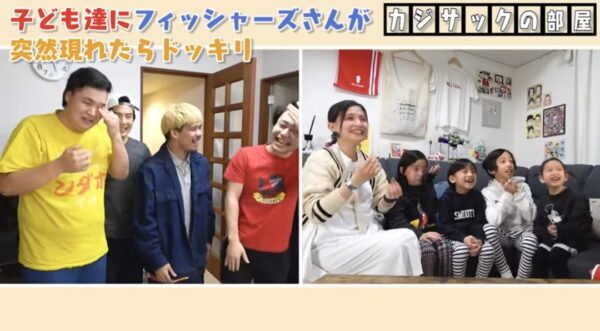 カジサックの子供たちはフィッシャーズの大ファン？！感動のサプライズの結末とは！