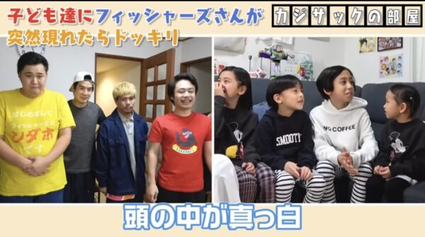 カジサックの子供たちはフィッシャーズの大ファン？！感動のサプライズの結末とは！