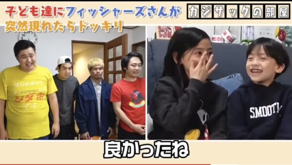 カジサックの子供たちはフィッシャーズの大ファン？！感動のサプライズの結末とは！