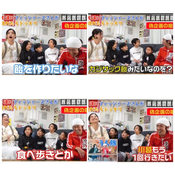 カジサックの子供たちはフィッシャーズの大ファン？！感動のサプライズの結末とは！