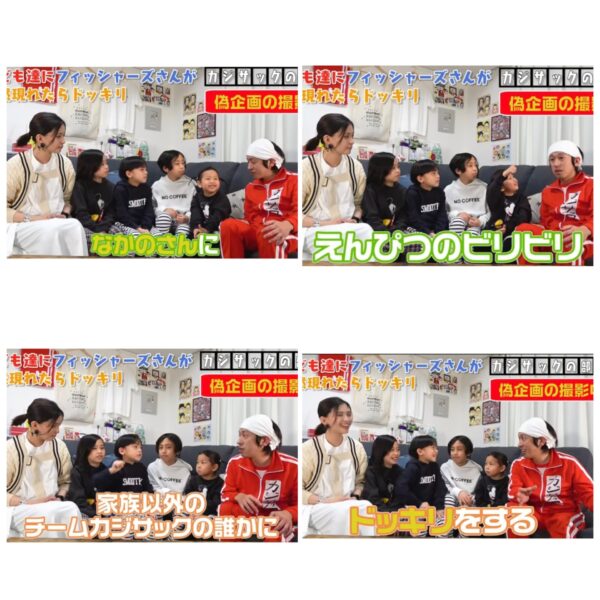 カジサックの子供たちはフィッシャーズの大ファン？！感動のサプライズの結末とは！