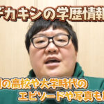 デカキンの学歴情報!旭川の高校や大学時代のエピソードや写真も紹介!
